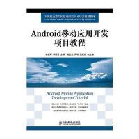 [M]Android移动应用开发项目教程-9787115359957