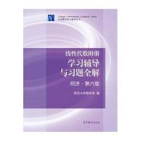 线性代数附册 学习辅导与习题全解 同济 第六版