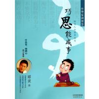 巧思能成事/中华家训智慧