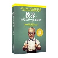 [M]教养,决定孩子一生的命运-9787511347176