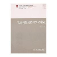 [M]社会转型与师生文化冲突/新视野教师教育丛书-9787301188415