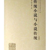 [M]传统小说与小说传统(第二版)(陈文新古典文学论著四种)-9787307056190