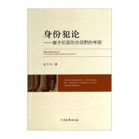 [M]身份犯论-9787510212000