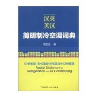 [M]汉英-英汉简明制冷空调词典-9787112164295