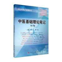 [M]中医基础理论笔记(第3版)/中医学笔记系列丛书-9787030415752