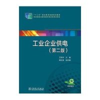 “十二五”职业教育国家规划教材 工业企业供电(第二版)