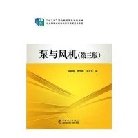“十二五”职业教育国家规划教材 泵与风机(第三版)