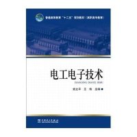 [M]电工电子技术/史立平/普通高等教育十二五规划教材-9787512359932