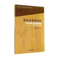 重庆市农村居民生活消费市场拓展研究