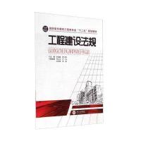 工程建设法规/高职高专建筑工程类专业“十二五”规划教材