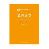 [N]教育法学(新编21世纪教育学系列教材)-9787300317892
