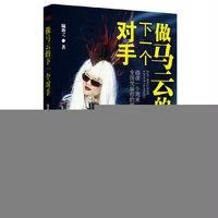 [M]做马云的下一个对手-9787550413580