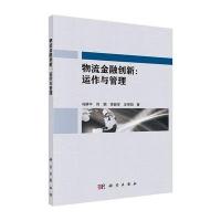 物流金融创新:运作与管理