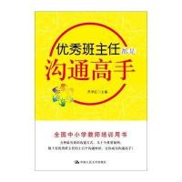 [M]优秀班主任都是沟通高手-9787300197418