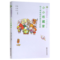 [M]小小收藏家-9787565116872