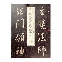 书法经典放大 铭刻系列28:怀仁集王羲之书圣教序(二)