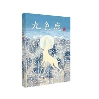 爱的种子绘本馆:九色鹿(精装全本)