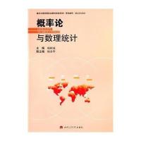 [M]概率论与数理统计-9787564331245