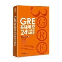 GRE基础填空24套精练与精析--新东方大愚英语学习丛书