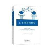拉丁语基础教程
