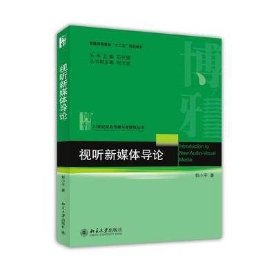 [M]视听新媒体导论/郭小平-9787301243114