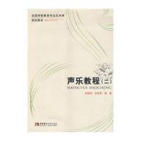 声乐教程(二)