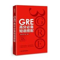 GRE高分必备短语搭配