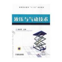 液压与气动技术(高等职业教育“十二五”规划教材)