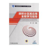 微积分及其应用全程学习指导(普通高等教育“十二五”规划教材)