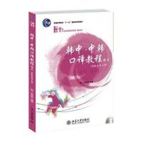 韩中 中韩口译教程(附配套练习册)