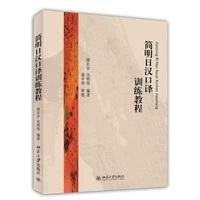 [M]简明日汉口译训练教程/梁长岁 吴明伟-9787301246405