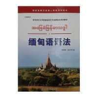 [M]缅甸语语法-9787510082603