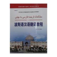 [M]波斯语汉语翻译教程-9787510077128