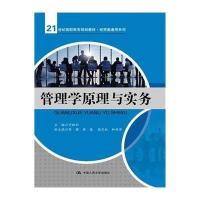 [M]管理学原理与实务/万胜利/21世纪高职高专规划教材经贸类通用系列-9787300190372