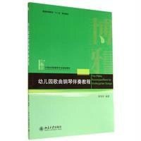 [M]幼儿园歌曲钢琴伴奏教程/果旭伟-9787301246078
