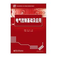 [M]电气控制基础及应用-9787121237751