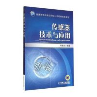 传感器技术与应用