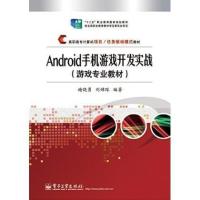 [M]ANDROID手机游戏开发实战-9787121234873