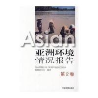 [M]亚洲环境情况报告(第2卷)-9787511116802