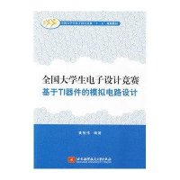 [M]全国大学生电子设计竞赛基于TI器件的模拟电路设计-9787512413153