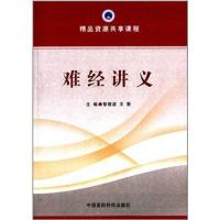 精品资源共享课程:难经讲义