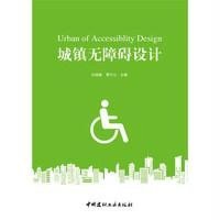 [M]城镇无障碍设计-9787516008355