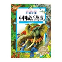 让孩子受益一生的中国故事:中国成语故事(注音版)