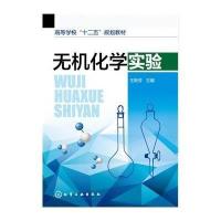无机化学实验(王新芳)