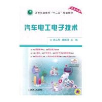 汽车电工电子技术(高等职业教育“十二五”规划教材)