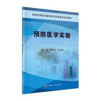 [M]预防医学实验-9787030416438