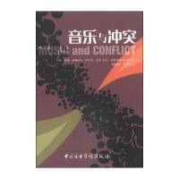 [M]音乐与冲突-9787810966177