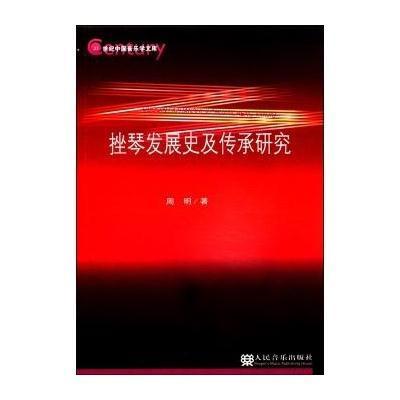 挫琴发展史及传承研究/21世纪中国音乐学文库