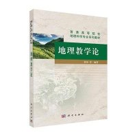 9787030417466地理教学论