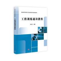 9787030382603工程训练通识教程